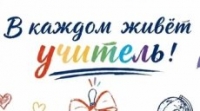 skazhi-spasibo-pedagogu-profsoyuz-priglashaet-prisoedinitsya-k-akcii_min